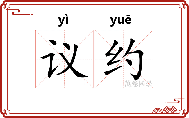 议约 议约