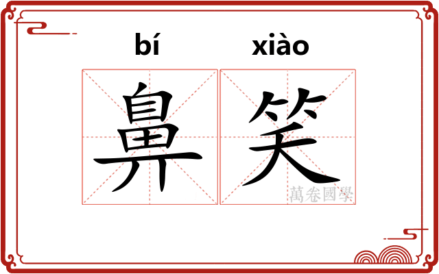鼻笑