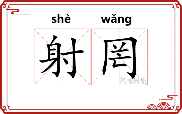 射罔