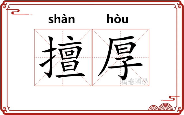 擅厚 擅厚