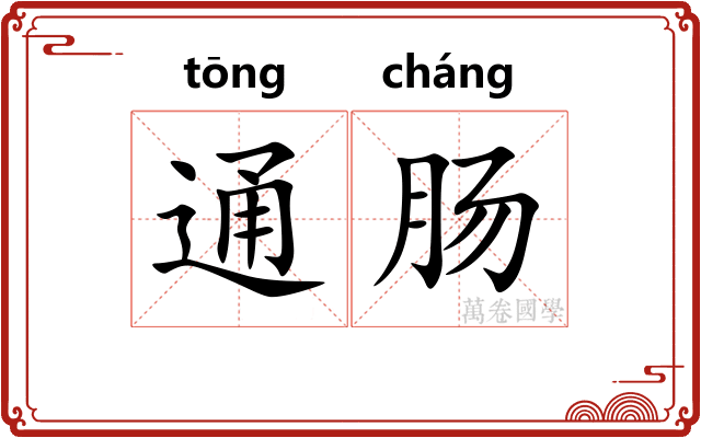通肠 通肠