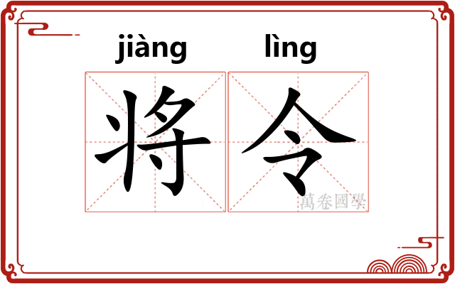 将令 将令