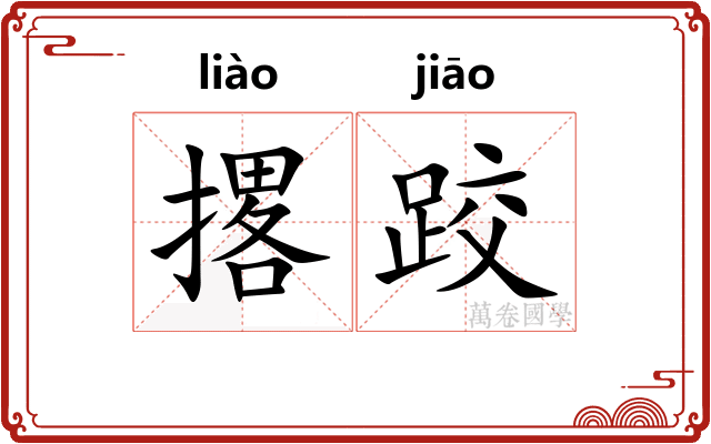 撂跤