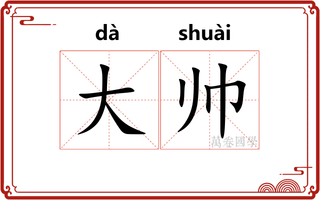 大帅 大帅