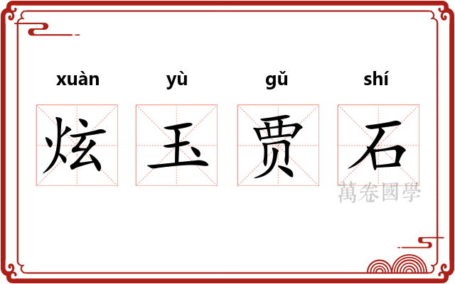 炫玉贾石