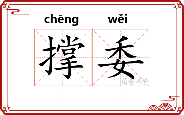 撑委
