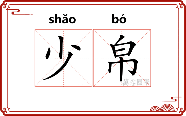少帛