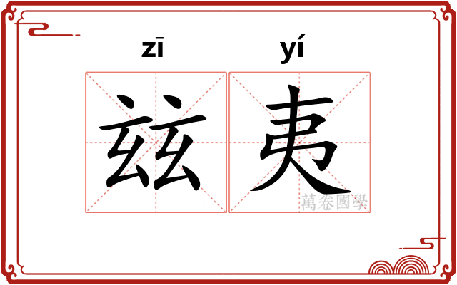 玆夷