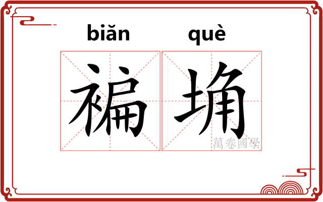 褊埆