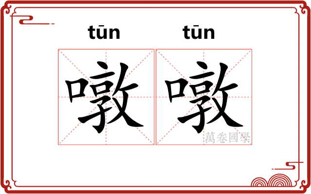 噋噋