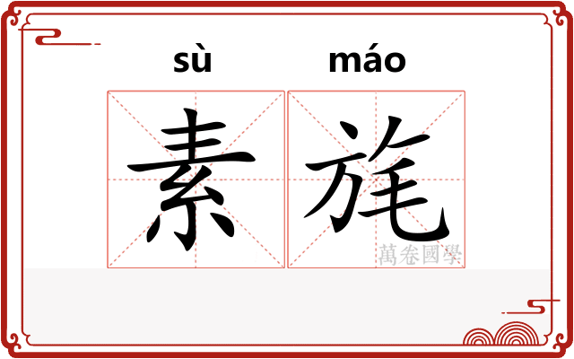 素旄