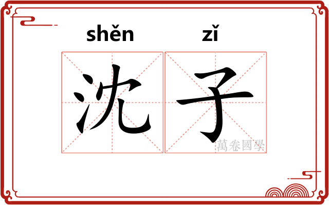 沈子 沈子