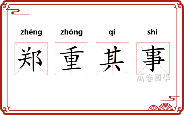 郑重其事