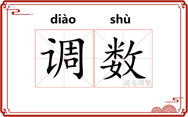 调数