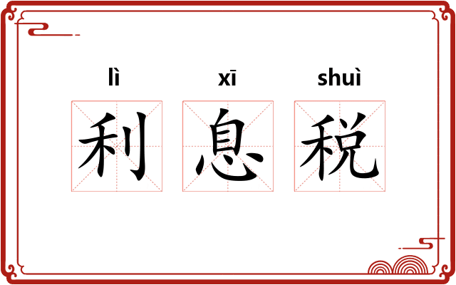 利息税