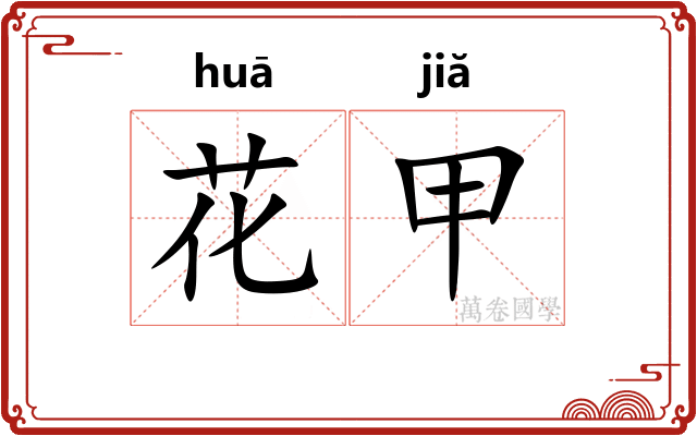 花甲