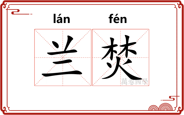 兰焚