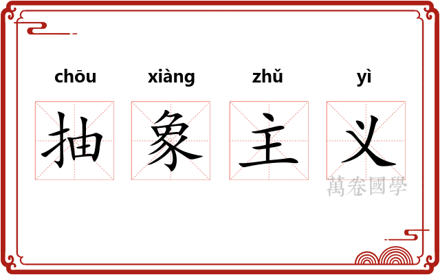 抽象主义
