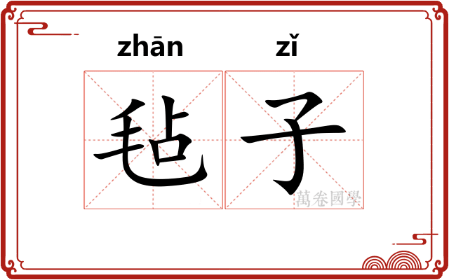 毡子