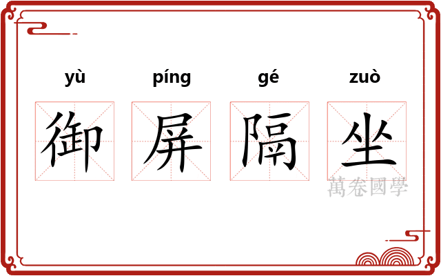 御屏隔坐
