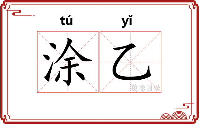涂乙