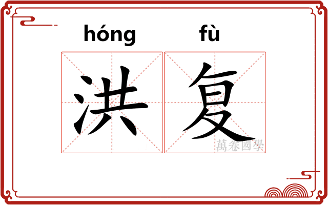 洪复