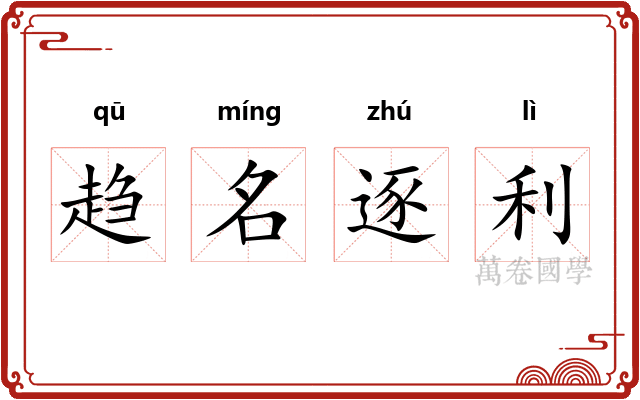 趋名逐利