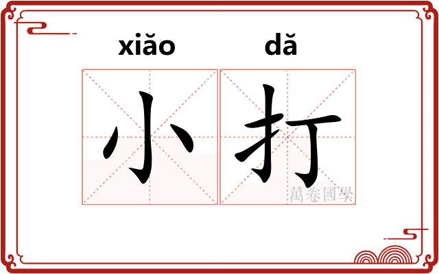 小打 小打