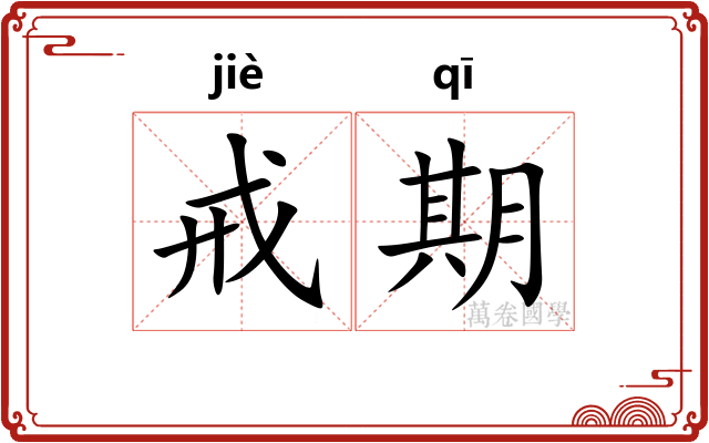 戒期