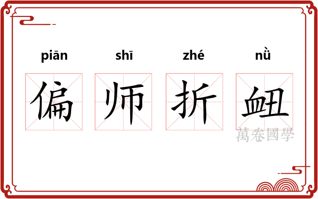 偏师折衄