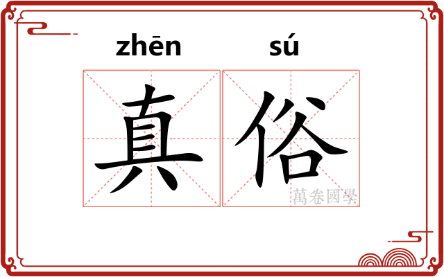 真俗