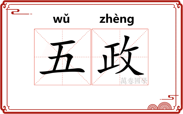 五政