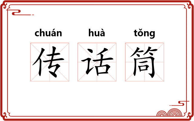 传话筒 传话筒