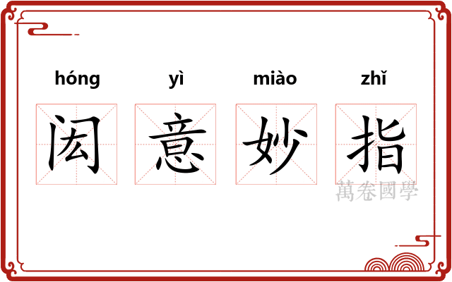 闳意妙指