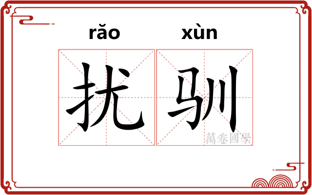 扰驯