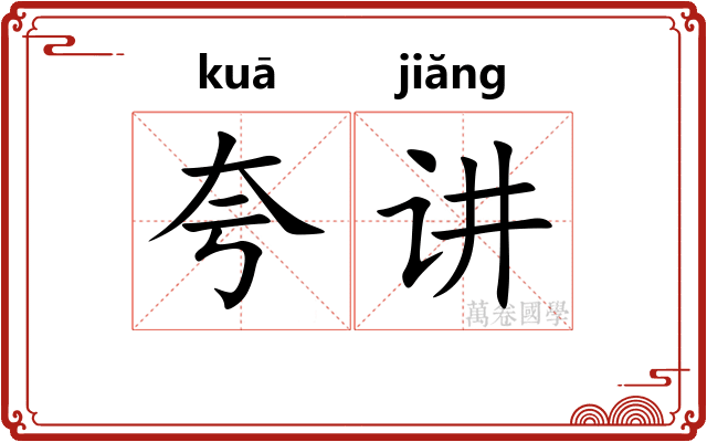 夸讲