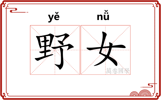 野女