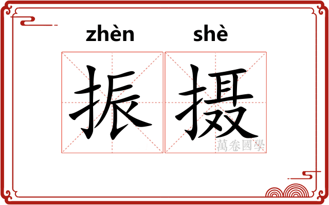 振摄
