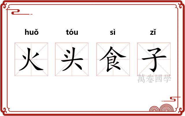 火头食子