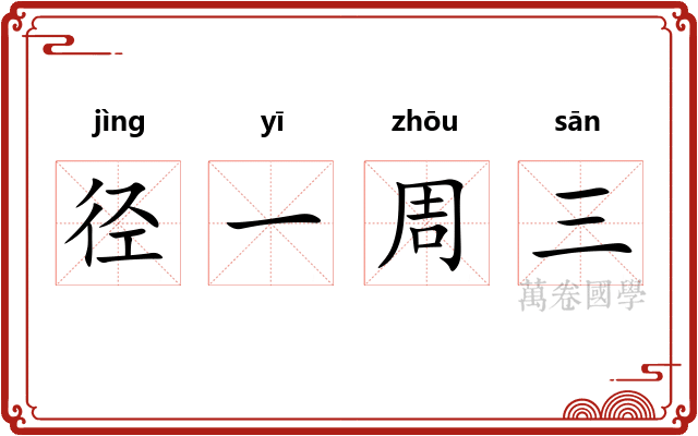 径一周三 径一周三