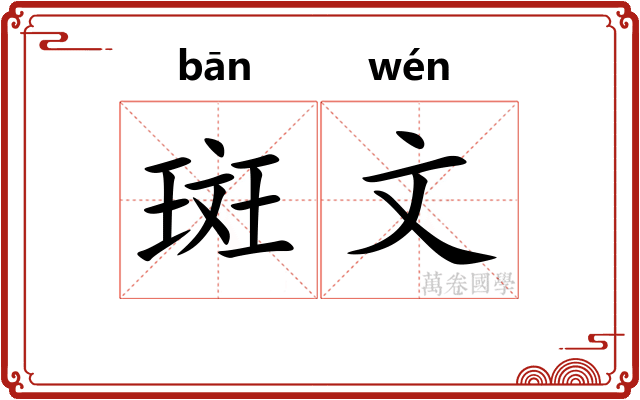斑文