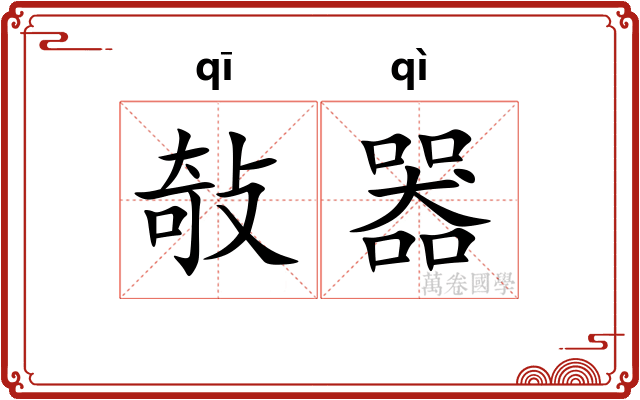 敧器