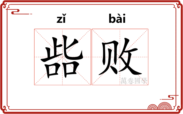 啙败