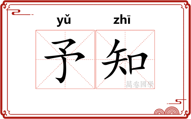 予知