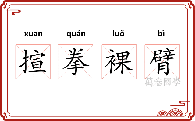揎拳裸臂