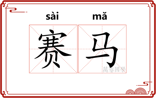 赛马