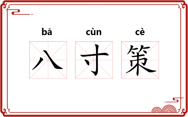 八寸策 八寸策