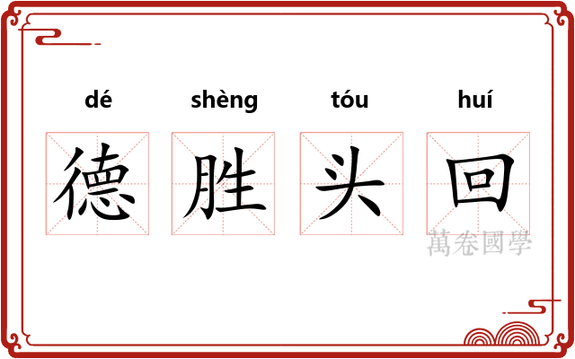 德胜头回