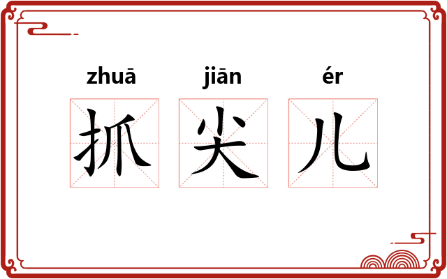 抓尖儿