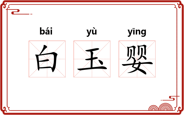白玉婴 白玉婴